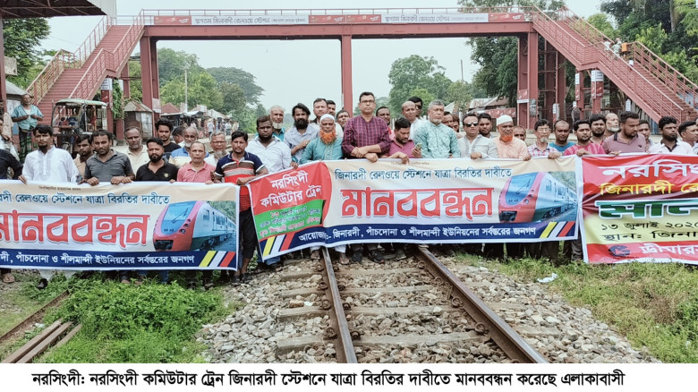জিনারদীতে নরসিংদী কমিউটার ট্রেন  যাত্রা বিরতির দাব...