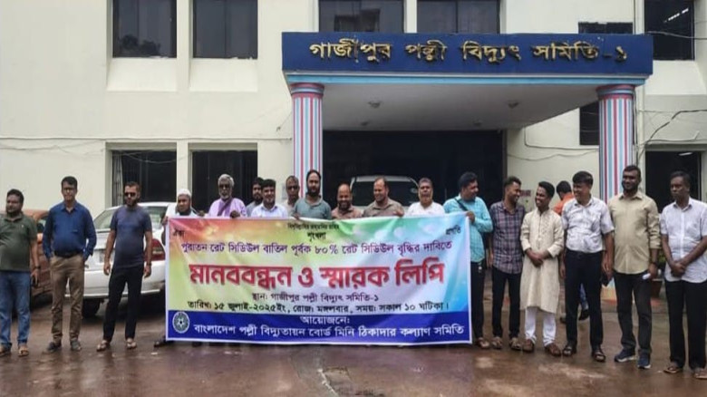 কাজের রেট  বৃদ্ধির না থাকায় বিপাকে পল্লী বিদ্যুৎ মিনি ঠিকাদার সমিতির মানববন্ধন