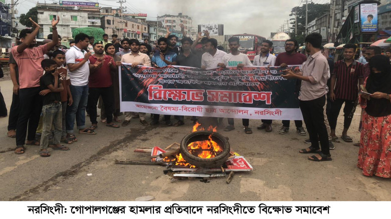 গোপালগঞ্জে হামলার প্রতিবাদে নরসিংদীতে প্রতিবাদ সমাবেশ