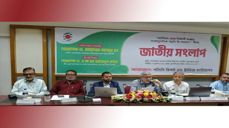 সংলাপে বক্তারা: “ফ্যাসিবাদ রোধে সংখ্যানুপাতিক নির্বাচন জরুরি”