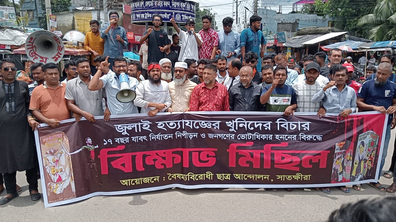 জুলাই হত্যাকান্ডের খুনিদের বিচারের দাবীতে সাতক্ষীরায় বিক্ষোভ মিছিল অনুষ্ঠিত 