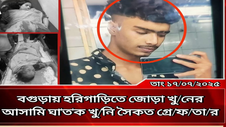 বগুড়ায় হরিগাড়িতে জোড়া খুনের আসামি সৈকত গ্রেফতার...