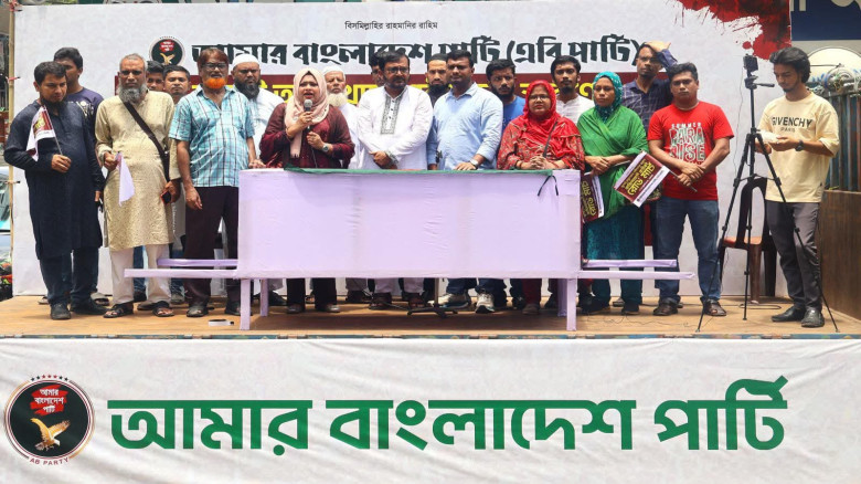 জুলাই অভ‍্যুত্থানের অংশীদারেরা একে অপরকে হেয় প্রতিপন্ন করা বন্ধ করুন: এবি পার্টি