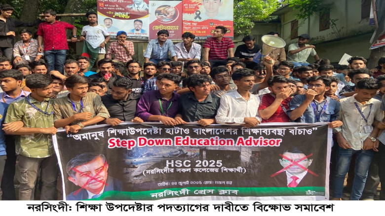 নরসিংদীতে শিক্ষা উপদেষ্টার পদত্যাগের দাবিতে বিক্ষোভ সমাবেশ