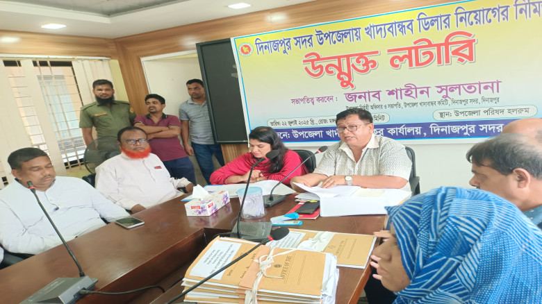 দিনাজপুর সদরে খাদ্যবান্ধব ডিলার নিয়োগের জন্য উন্মুক্ত লটারি অনুষ্ঠিত