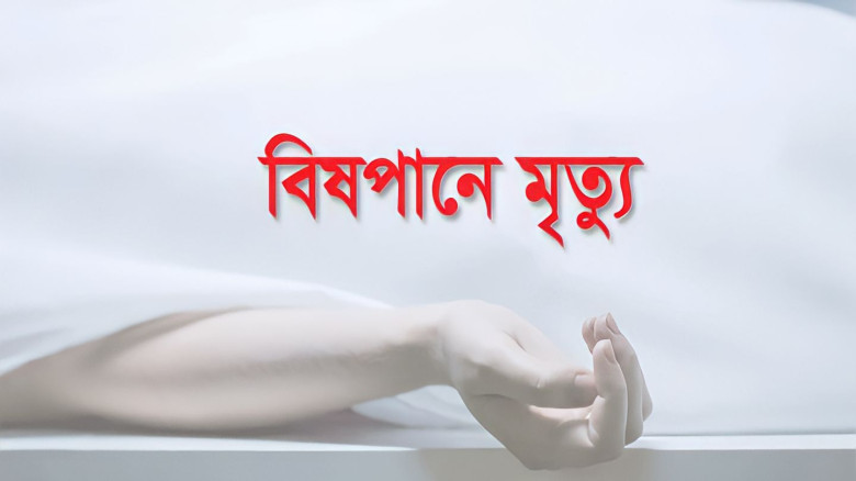 লক্ষ্মীপুরে বিষপানে প্রাণ গেল মা-মেয়ের 