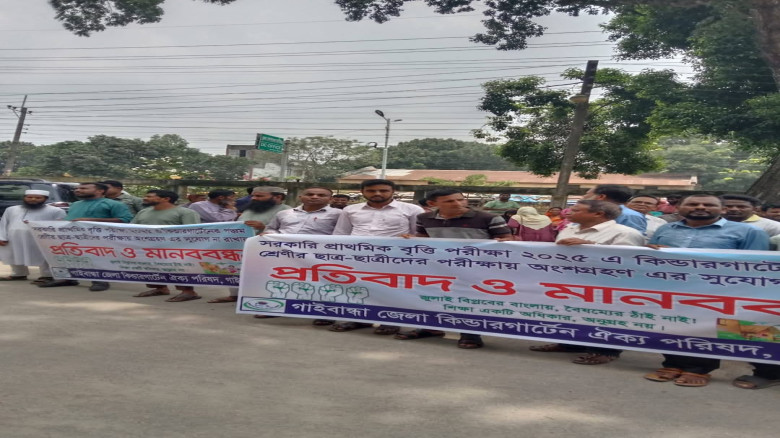 কিন্ডারগার্টেনের পঞ্চম শ্রেণির ছাত্রছাত্রীদের পরীক্ষায় অংশগ্রহণের সুযোগ না রাখার প্রতিবাদে মানববন্ধন