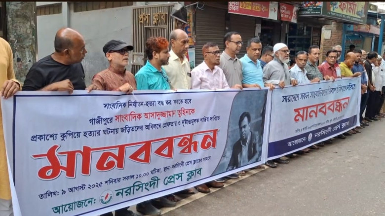 গাজীপুরে সাংবাদিককে হত্যার প্রতিবাদে নরসিংদীতে মানববন্ধন