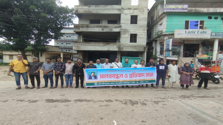 সাংবাদিক তুহিন হত্যার প্রতিবাদে মৌলভীবাজারে সাংবাদিক ইউনিয়নের প্রতিবাদ সভা