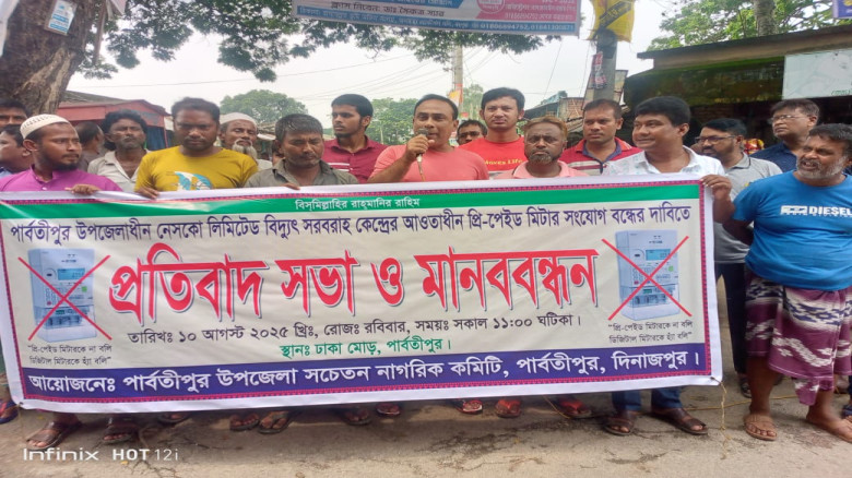পার্বতীপুরে বিদ্যুতের প্রিপেইড মিটার সংযোগ বন্ধের ...