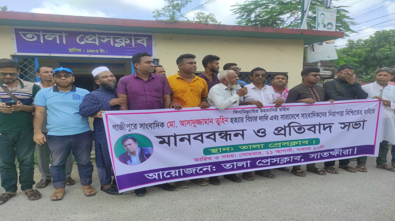 গাজীপুরের সাংবাদিক মোঃ আসাদুজ্জামান তুহিন হ‍ত‍্যার প্রতিবাদে তালায় মানববন্ধন