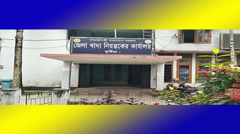 কুষ্টিয়া জেলা খাদ্য নিয়ন্ত্রক অফিস থেকে নৈশপ্রহরীর...