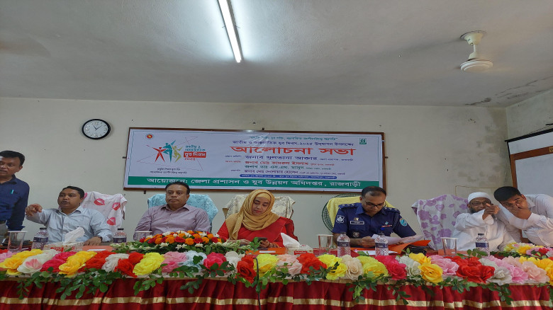 রাজবাড়ীতে জাতীয় ও আন্তর্জাতিক যুব দিবস উপলক্ষে আলোচনা সভা