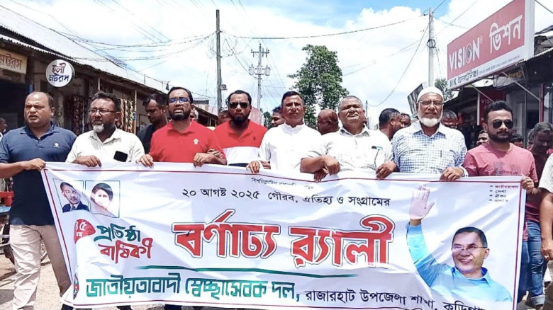 রাজারহাটে স্বেচ্ছাসেবক দলের ৪৫তম প্রতিষ্ঠাবার্ষিকী...