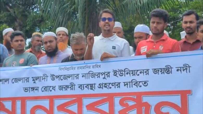 বরিশালের মুলাদীতে  নদী ভাঙ্গন রোধে স্থায়ী ব্যবস্থা গ্রহণের দাবিতে মানববন্ধন