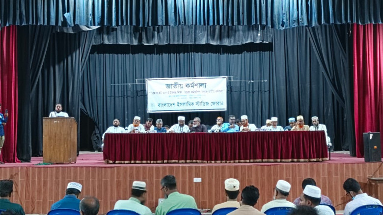 বাংলাদেশ ইসলামিক স্টাডিজ ফোরামের উদ্যোগে জাতীয় কর্মশালা অনুষ্ঠিত