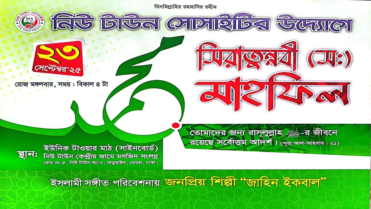 নিউ টাউন সোসাইটির উদ্যোগে সিরাত মাহফিল ২০২৫ আগামী কাল ২৩ সেপ্টেম্বর