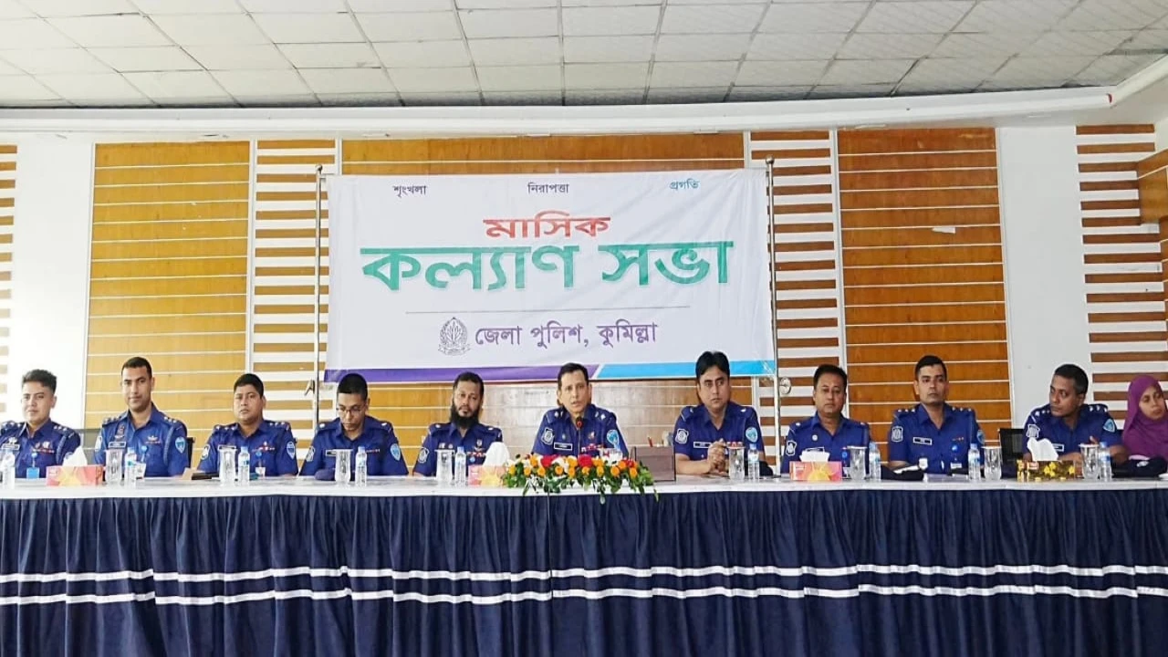 কুমিল্লা জেলা পুলিশের মাসিক  কল্যাণ সভা অনুষ্ঠিত...