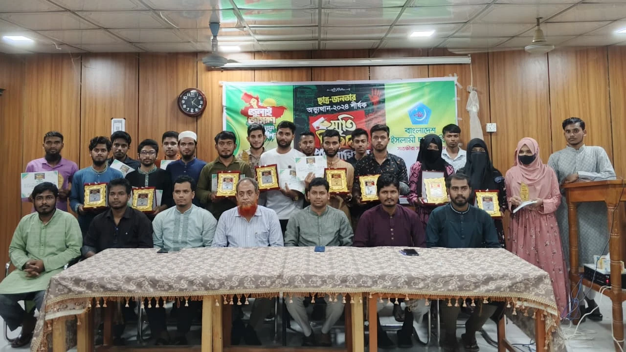 সাতক্ষীরা সরকারি কলেজ ছাত্রশিবিরের জুলাই স্মৃতি লিখন প্রতিযোগিতার পুরস্কার বিতরণী