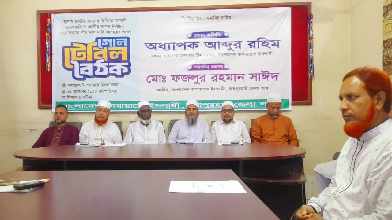 জয়পুরহাটে বাংলাদেশ জামায়াতে ইসলামীর গোলটেবিল বৈঠক ...
