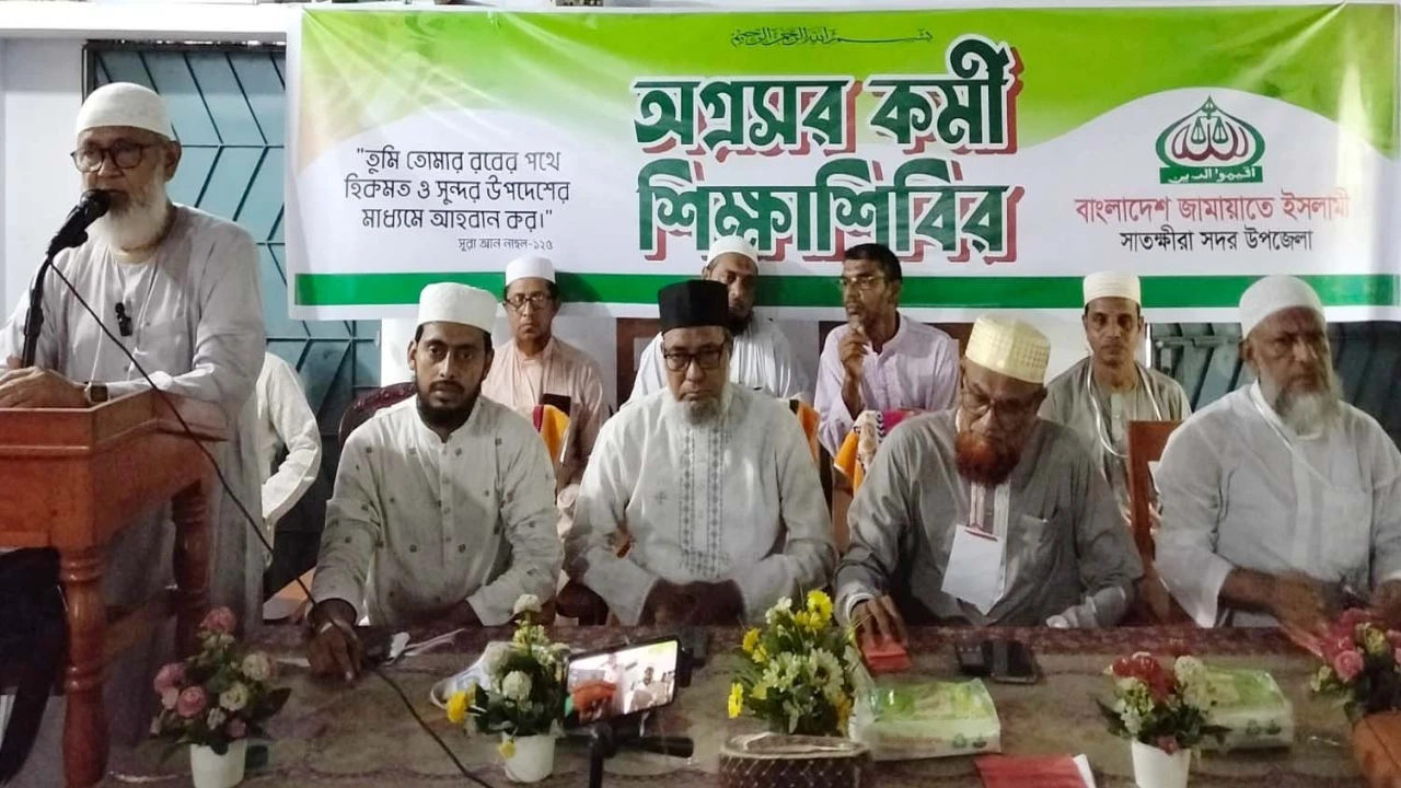সাতক্ষীরায় জামায়াতের অগ্রসর কর্মী শিক্ষাশিবির অনুষ...