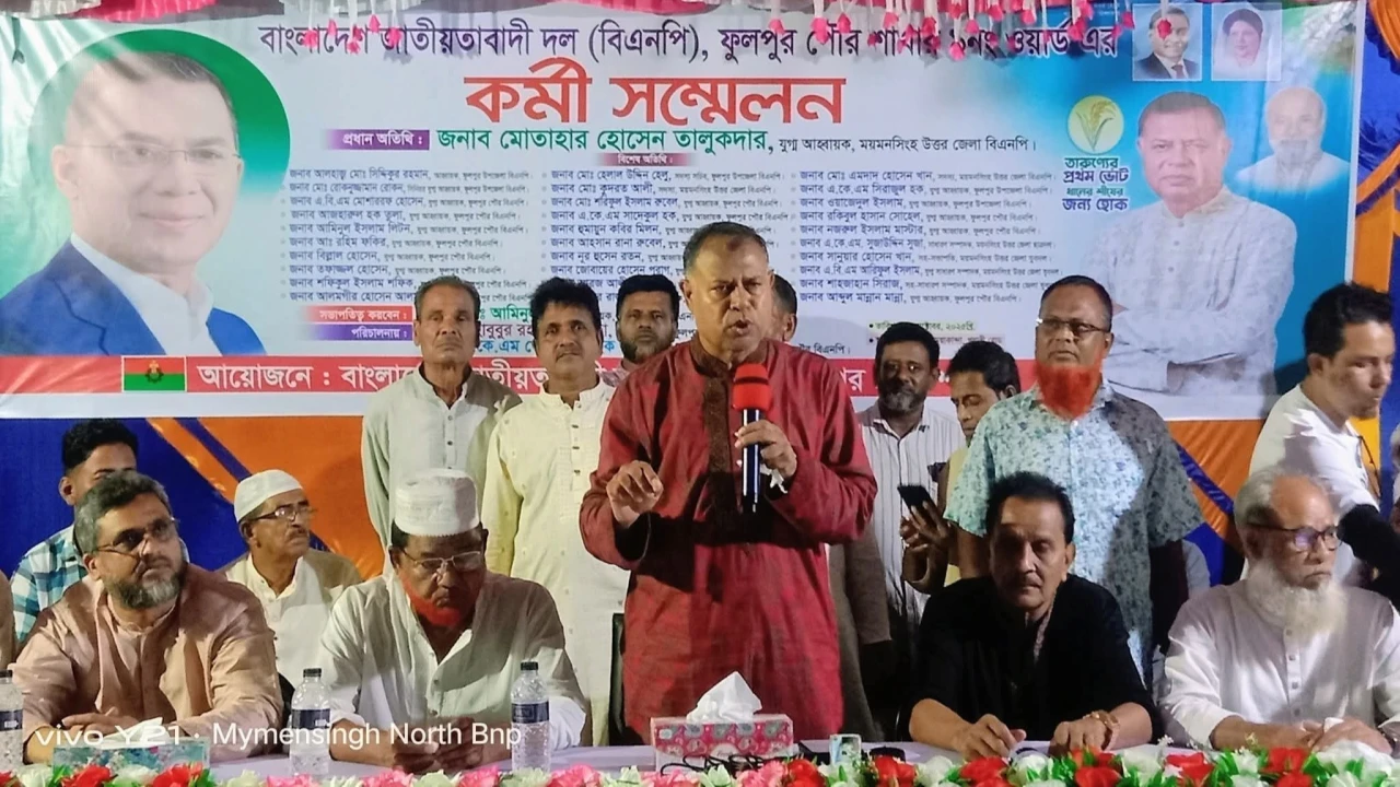 ফুলপুরে পৌর ওয়ার্ড বিএনপির কর্মী সম্মেলন অনুষ্ঠিত...