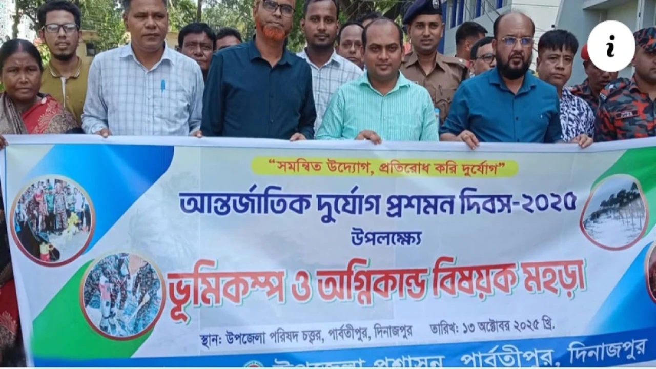 আন্তর্জাতিক দূর্যোগ দিবসে পার্বতীপুরে আলোচনাসভা ও ...