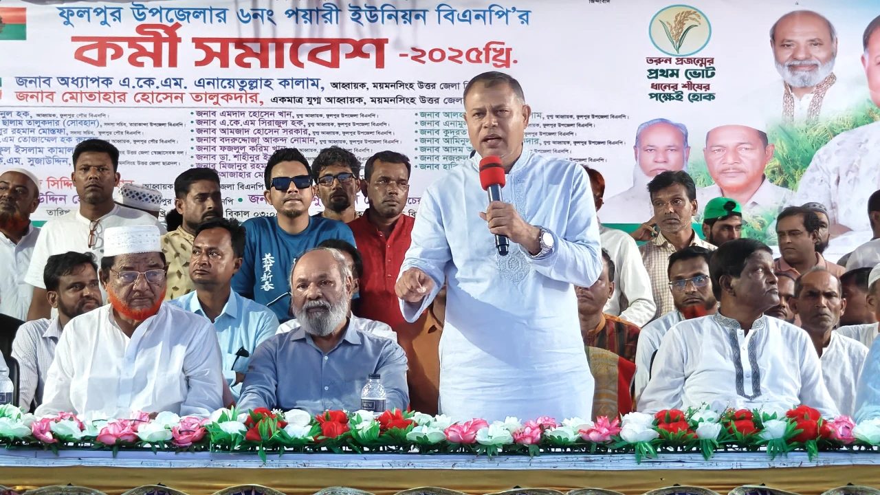 ফুলপুরে ইউনিয়ন বিএনপির কর্মী সম্মেলন অনুষ্ঠিত...