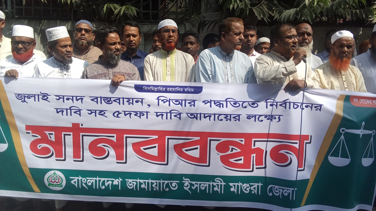 মাগুরায় জামায়াতের ৫ দফা দাবী আদায়ের লক্ষ্য বিশাল মানববন্ধন অনুষ্ঠিত  