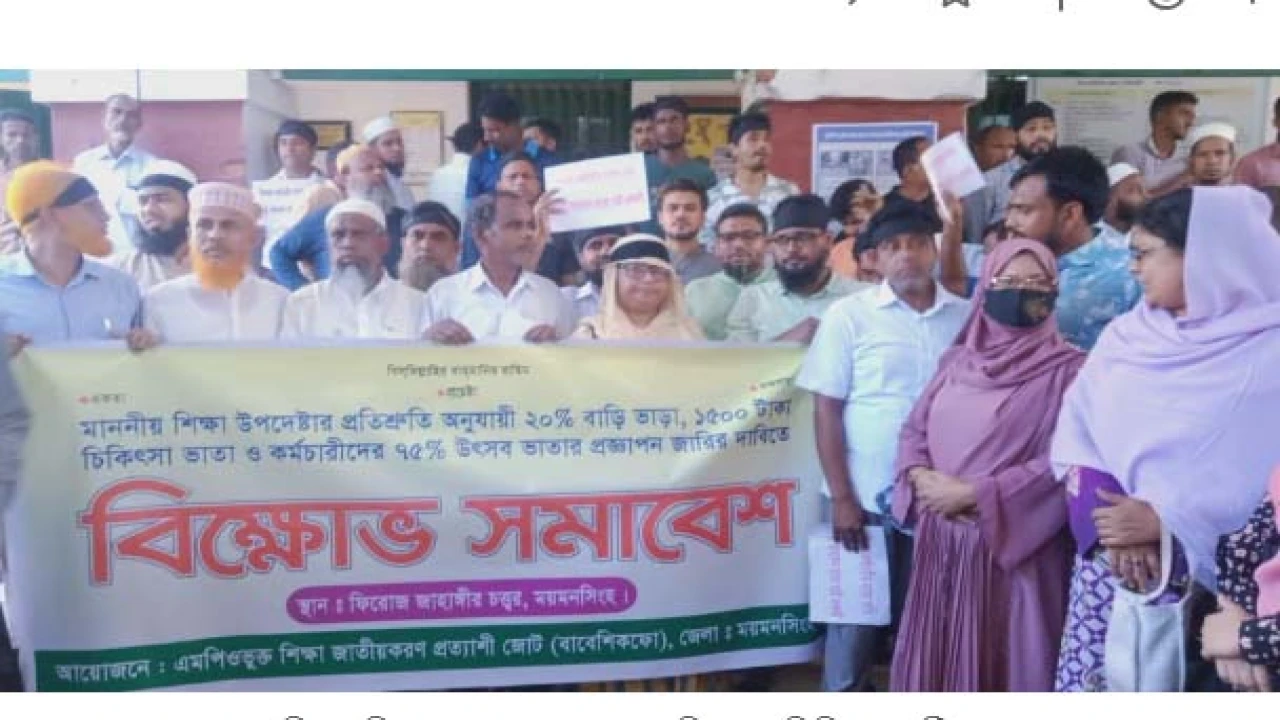 ময়মনসিংহে শিক্ষকদের মানববন্ধন ও বিক্ষোভ মিছিল অনুষ...