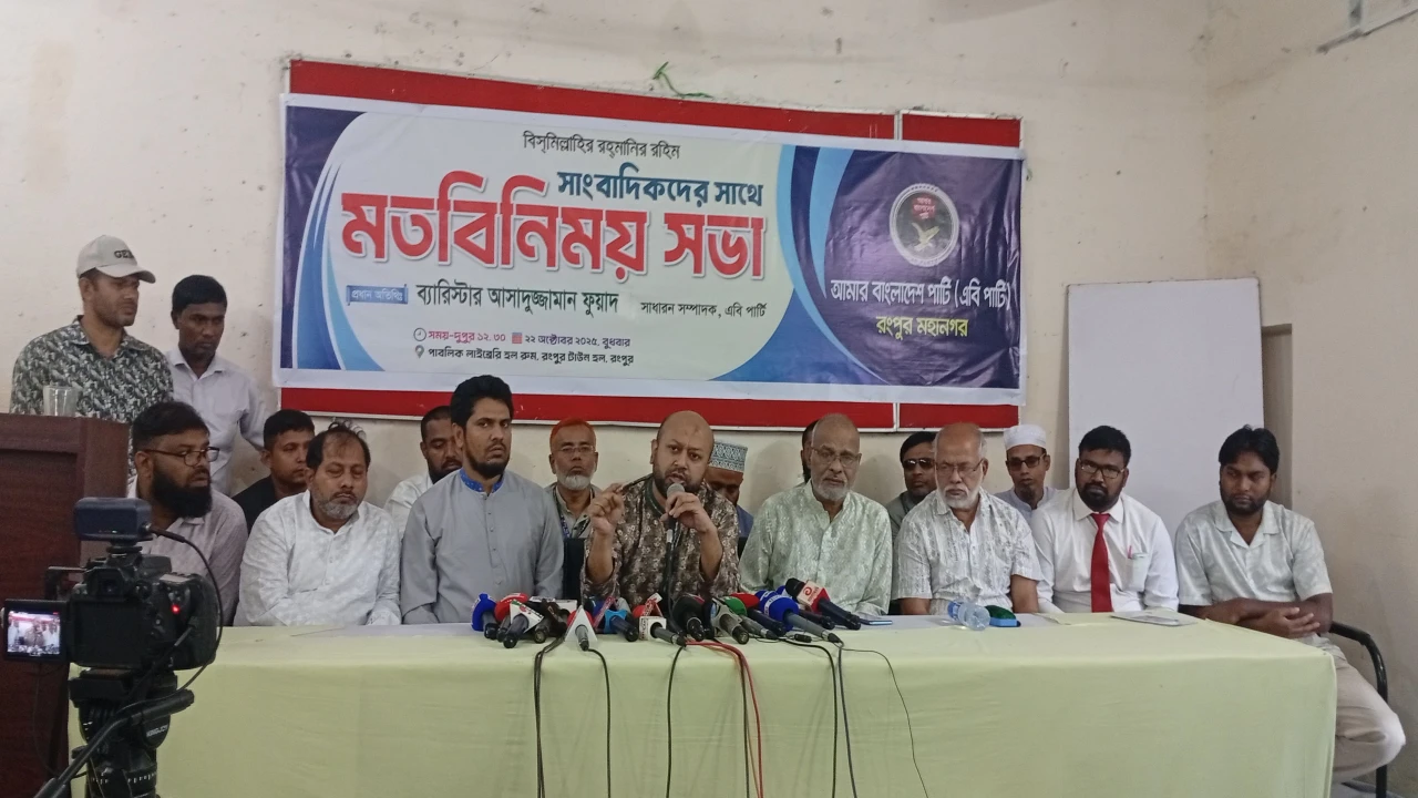 বিচারে ইনসাফ করতে হবে, রংপুরে এবি পার্টির সাধারণ স...