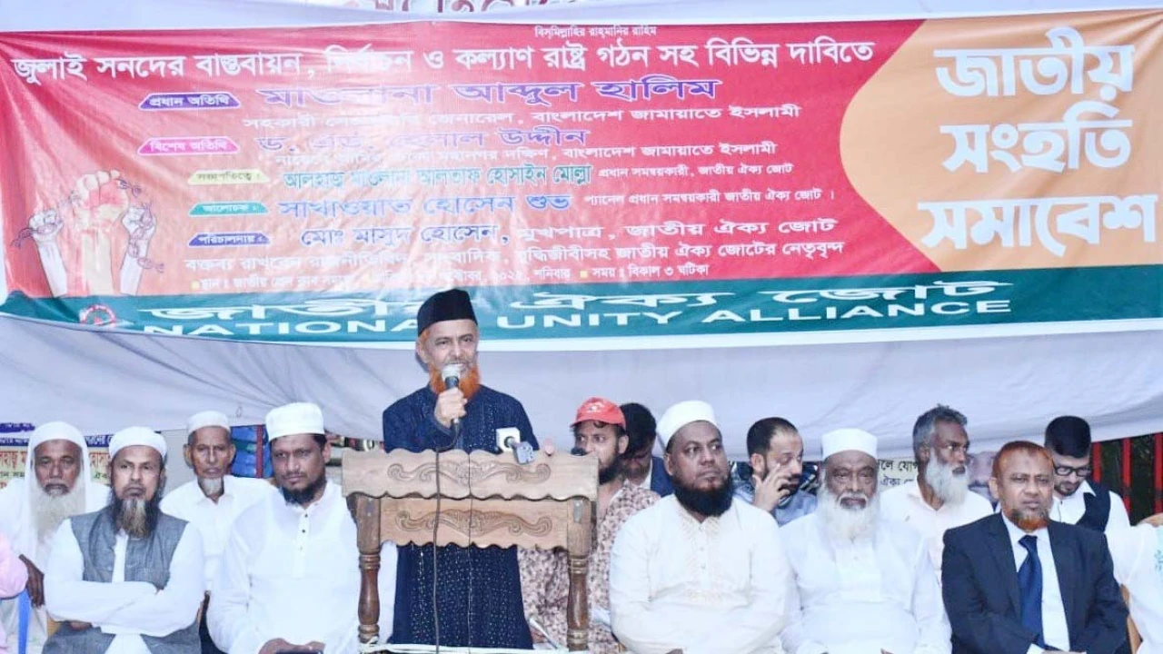 নিরপেক্ষ নির্বাচনের জন্য লেভেল প্লেয়িং ফিল্ড নিশ্চিত করতে হবে: মাওলানা আব্দুল হালিম