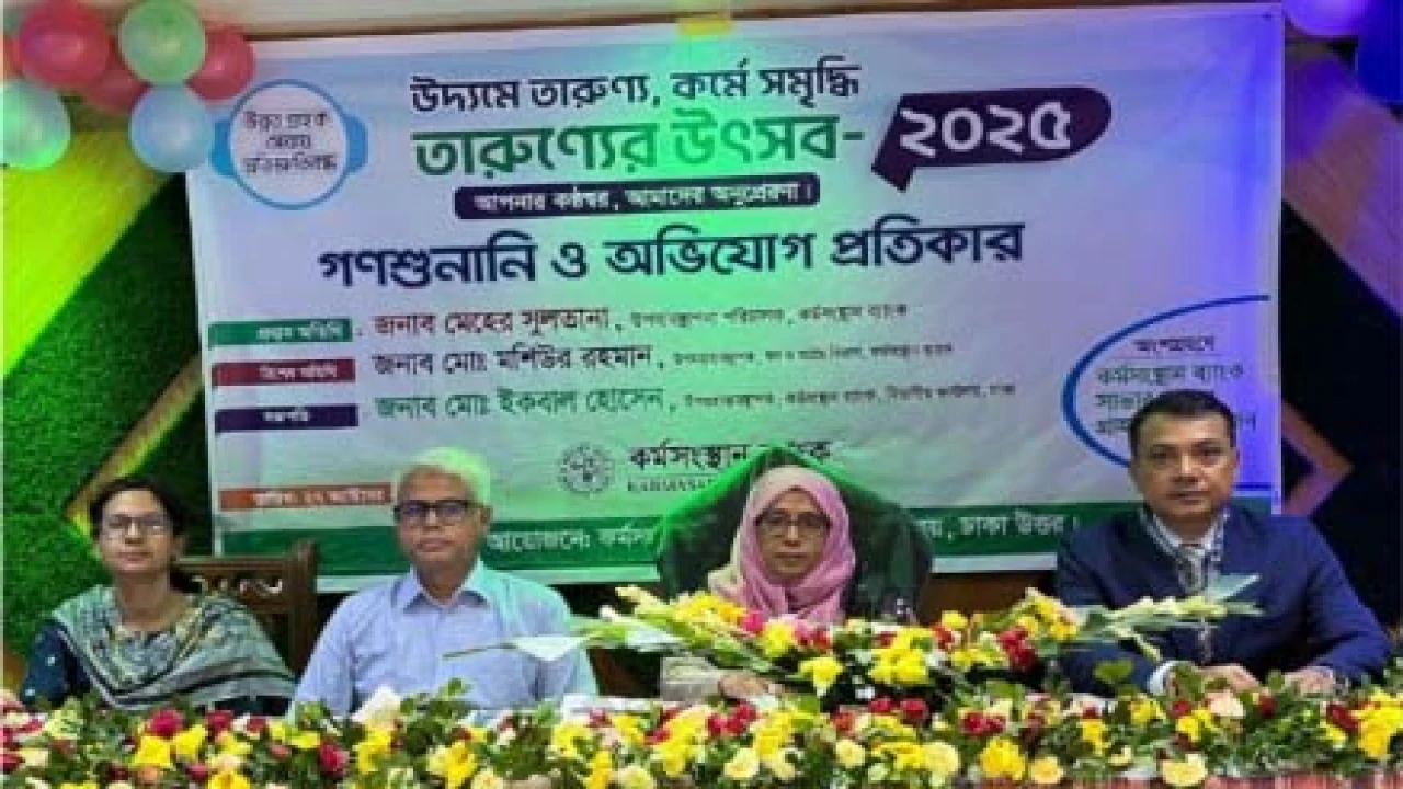 কর্মসংস্থান ব্যাংকে গণশুনানী ও অভিযোগ প্রতিকার বিষয়ক কর্মসূচি অনুষ্ঠিত