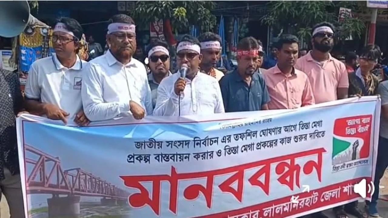 তিস্তা মহা পরিকল্পনা বাস্তবায়নের দাবিতে মানববন্ধন...
