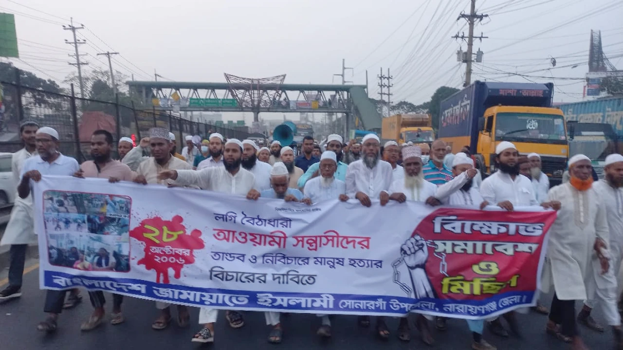 সোনারগাঁয়ে জামায়াতে ইসলামীর বিক্ষোভ সমাবেশ ও মিছিল