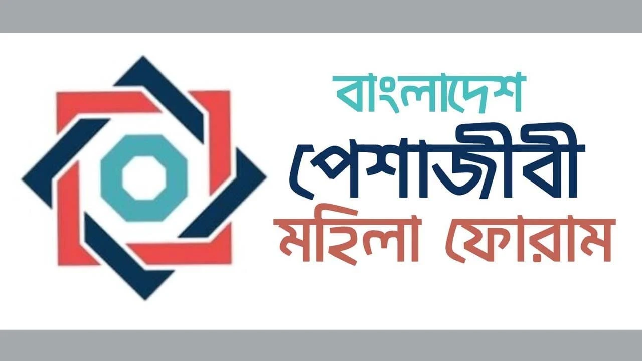 সোশ্যাল মিডিয়ায় নারীদের প্রতি কুরুচিপূর্ণ আচরনে পেশাজীবী মহিলা ফোরাম'র প্রতিবাদ