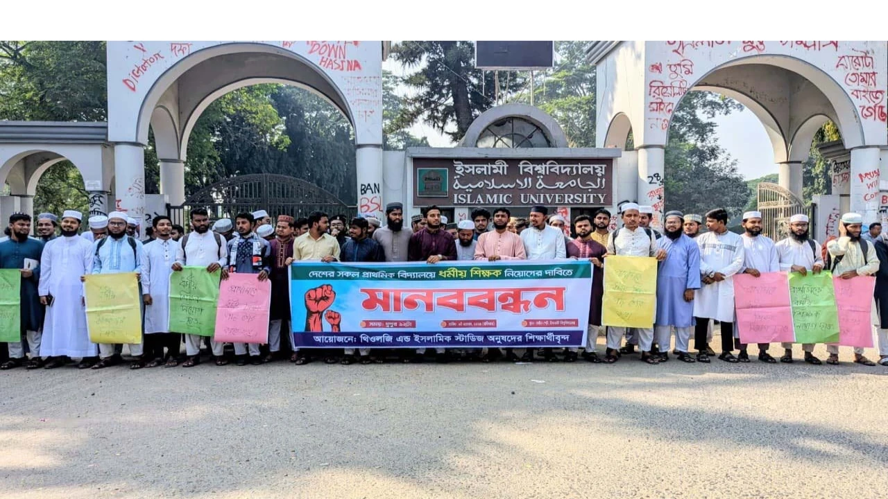 প্রাথমিক বিদ্যালয়ে ‘ধর্মীয় শিক্ষক’ নিয়োগের দাবিতে মানববন্ধন