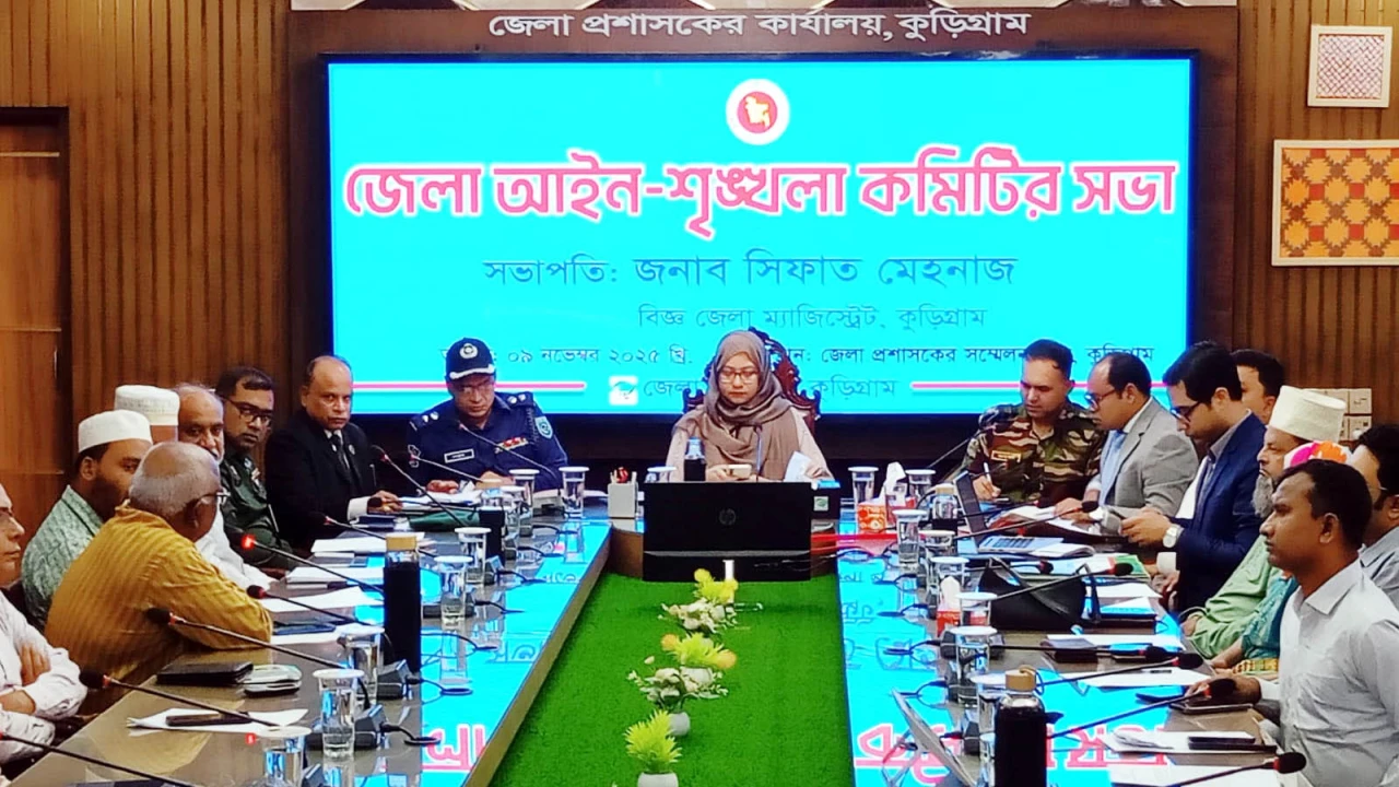 কুড়িগ্রাম জেলা আইন-শৃঙ্খলা কমিটির সভা অনুষ্ঠিত...