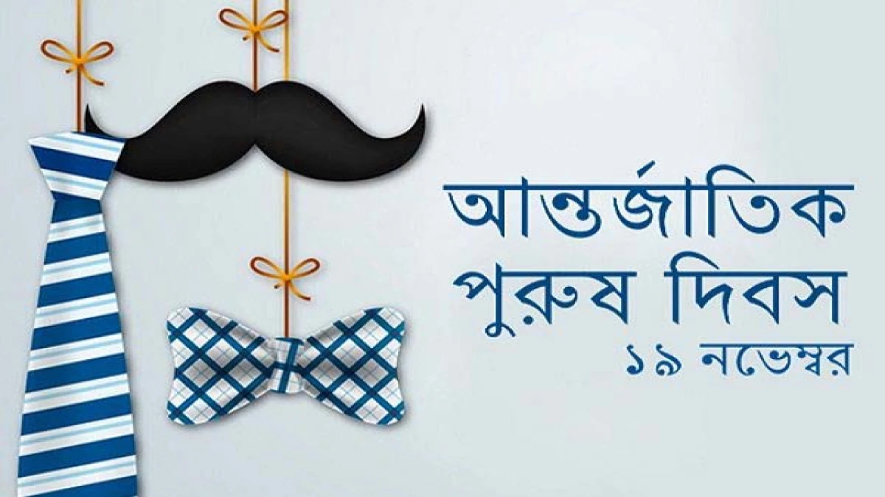 পুরুষ দিবস: আমাদের প্রত্যাশা