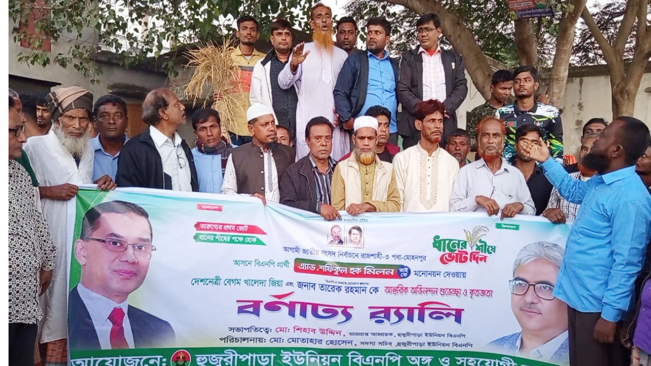 ধানের শীষের মনোনীত প্রার্থী শফিকুল হক মিলনের সমর্থনে আনন্দ র‌্যালি 