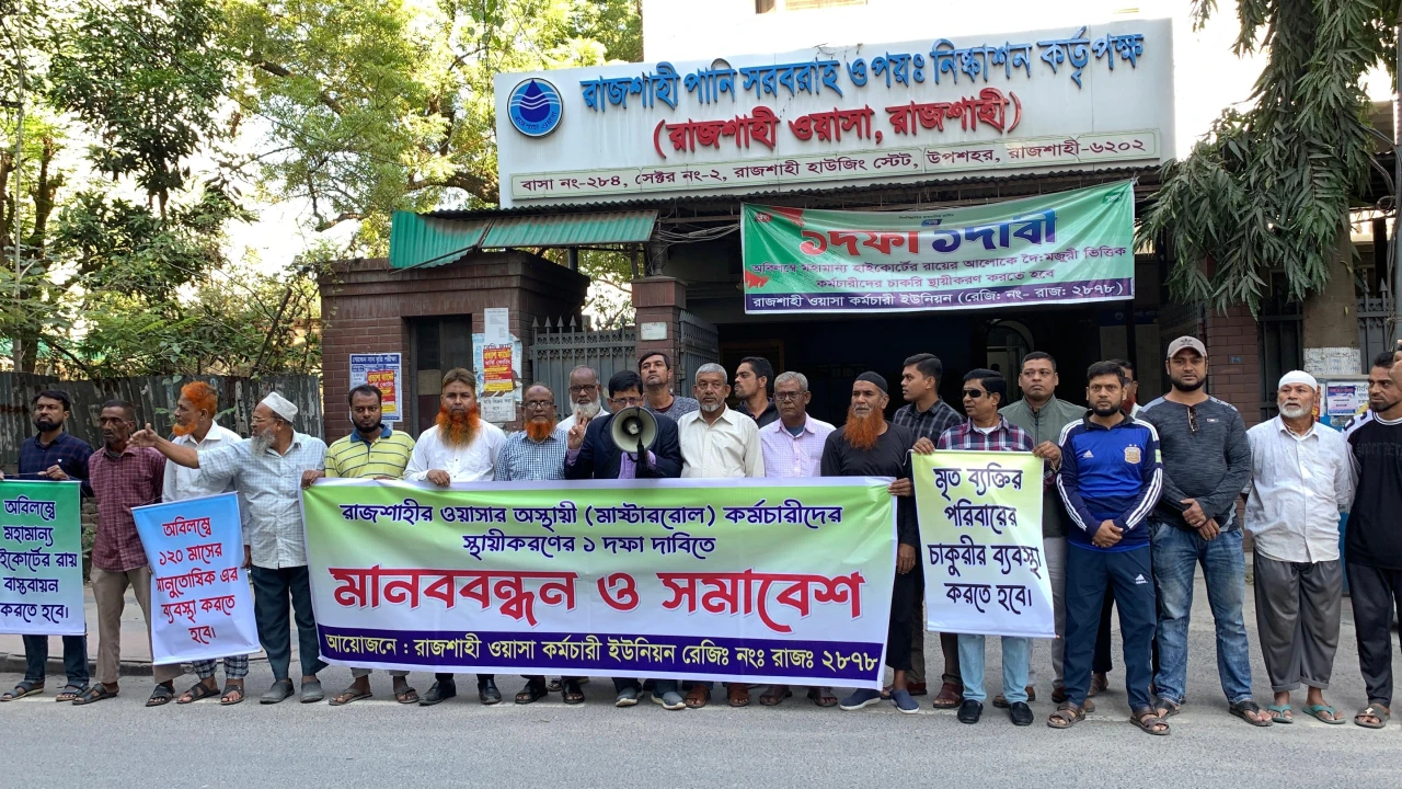 রাজশাহী ওয়াসার মাস্টাররোল কর্মচারীদের স্থায়ীকরণের ...