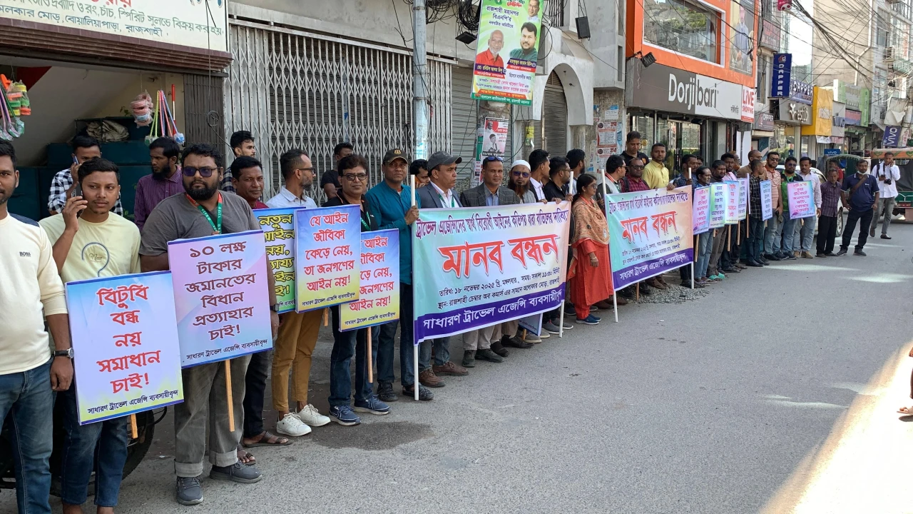 রাজশাহীতে ট্রাভেল এজেন্সি নিবন্ধন খসড়া আইন সংশোধনের দাবিতে মানববন্ধন