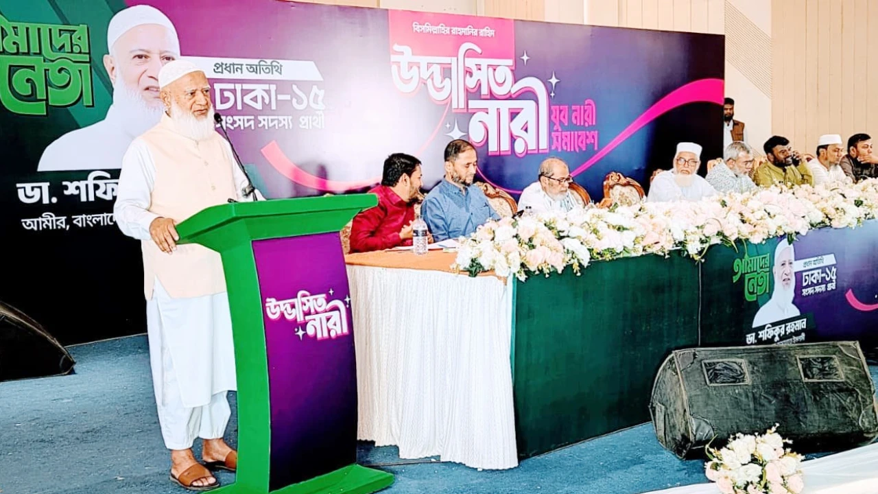 ন্যায়-ইনসাফের সমাজ প্রতিষ্ঠায় নারী সমাজকে ঐক্যবদ্ধ থাকতে হবে: জামায়াত আমীর 