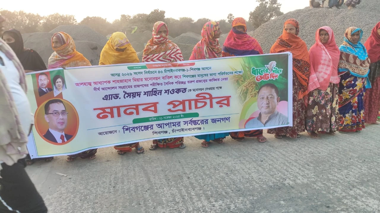 চাঁপাই নবাবগঞ্জে এডভোকেট সৈয়দ শাহিন শওকতকে মনোনয়...