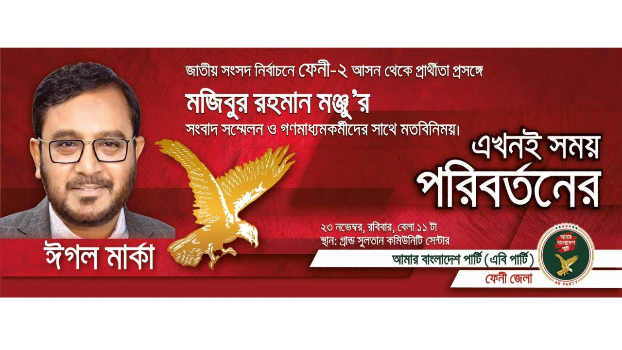 ফেনী-২ আসনে নির্বাচনী কার্যক্রম শুরু করবেন এবি পার্টির চেয়ারম্যান মঞ্জু