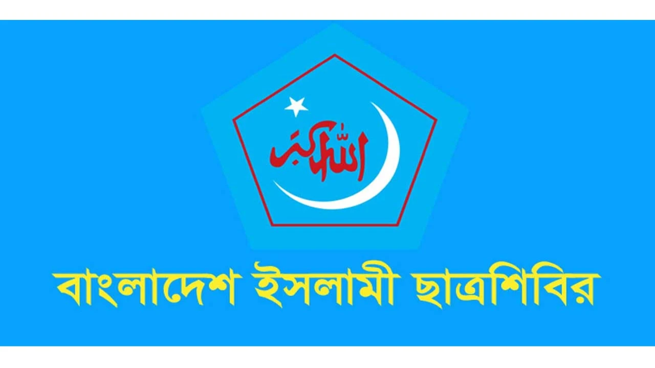 ভূমিকম্পে হতাহতের ঘটনায় ছাত্রশিবিরের শোক