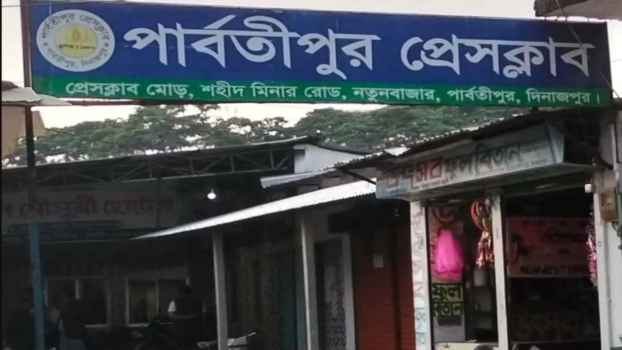 পার্বতীপুর প্রেসক্লাবের নির্বাচনী তফশিল ঘোষণা, ভোট...