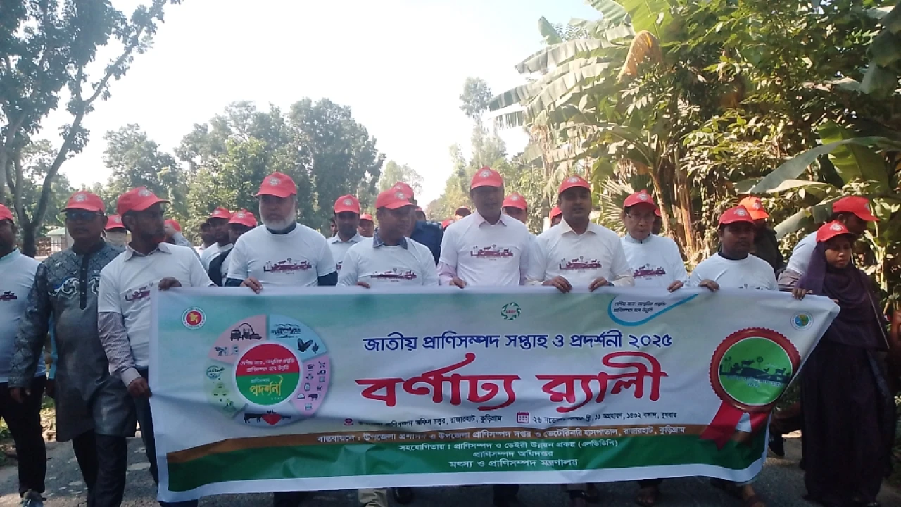 জাতীয় প্রাণিসম্পদ সপ্তাহ ও প্রদর্শনী ২০২৫: রাজারহা...