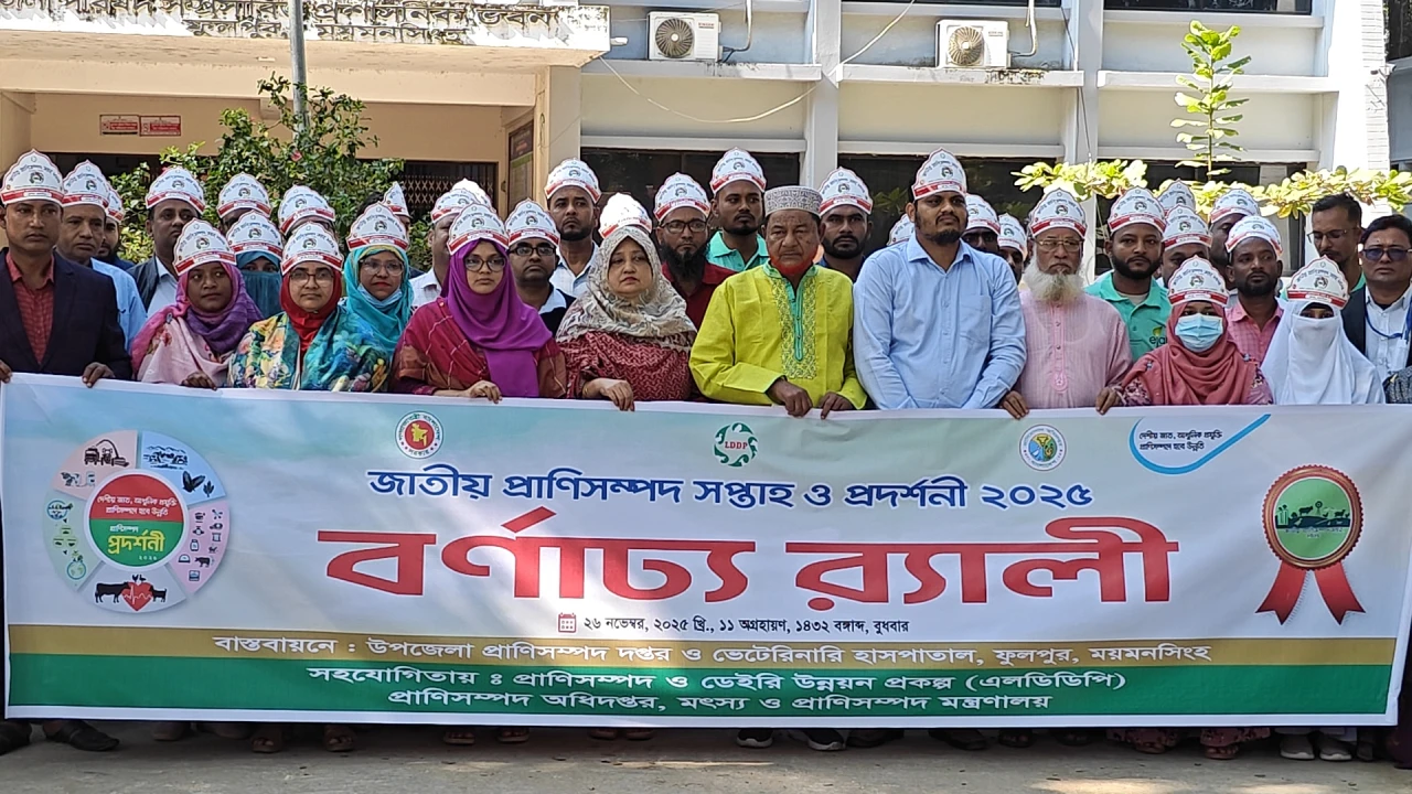 ফুলপুরে প্রাণিসম্পদ সপ্তাহ ও প্রদর্শনী- ২০২৫ অনুষ্...
