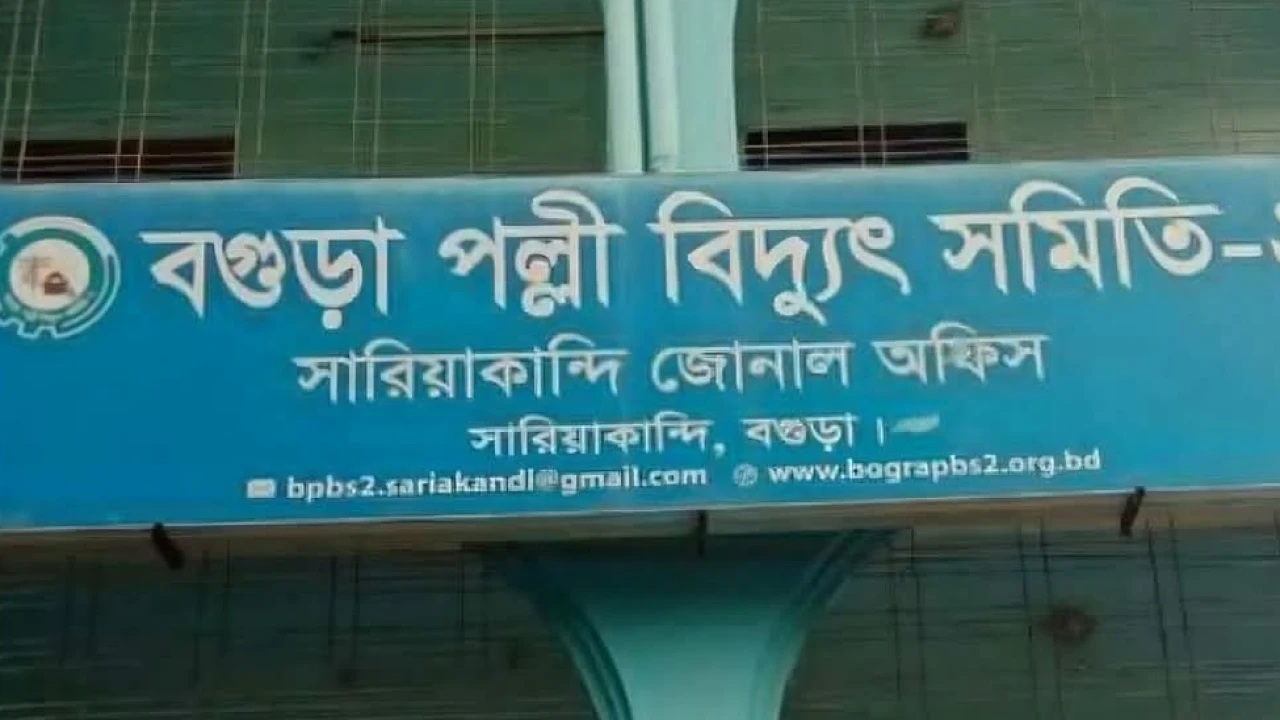 বগুড়া পল্লী বিদ্যুৎ সমিতির সাবেক এজিএমসহ ১১ জনের বিরুদ্ধে মামলা